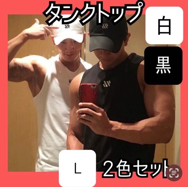 メンズ タンクトップ ジムウェア トレーニング L 2枚 筋トレ スポーツ 速乾