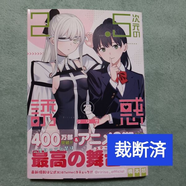 【裁断済】2.5次元の誘惑 23巻