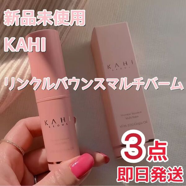 新品 KAHI カヒ リンクルバウンス マルチバーム 9g 保湿 毛穴 角質 3点