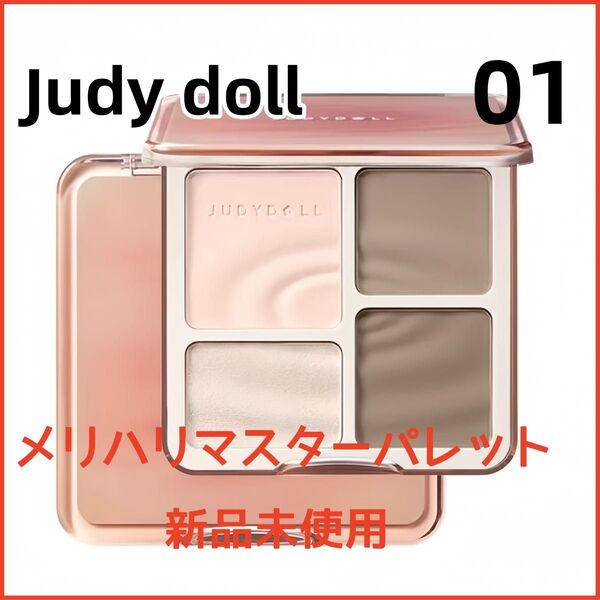 ジュディードール judydoll 01メリハリマスターパレット シェーディング