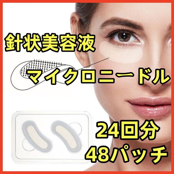ヒアルロン酸 マイクロニードルパッチ 24回分 48枚セット 男女兼用 クリスタルコラーゲン 針状美容液 針パック アイケア
