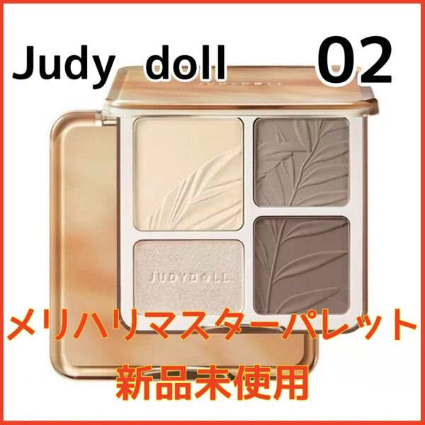 ジュディードール judydoll 02メリハリマスターパレット シェーディング