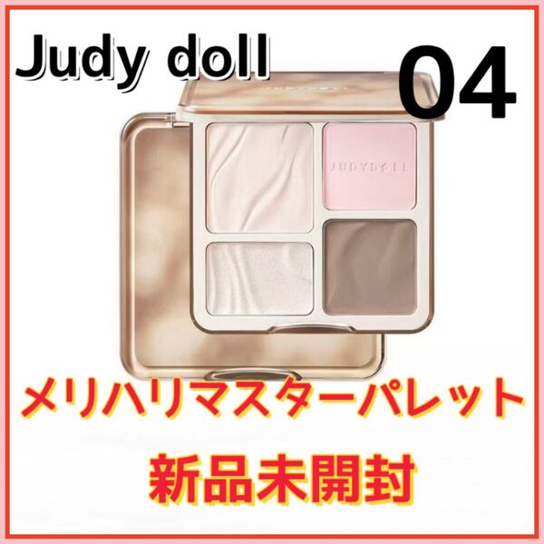 ジュディードール judydoll 04 メリハリマスターパレット シェーディング パレット コスメ