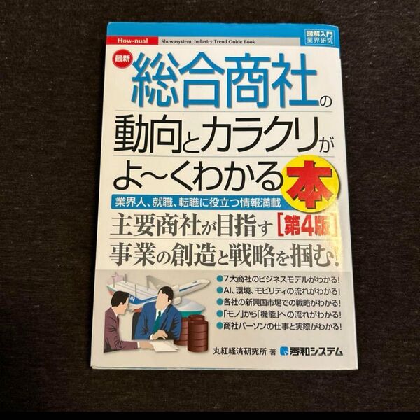 総合商社の動向とカラクリがよ~くわかる本 第4版