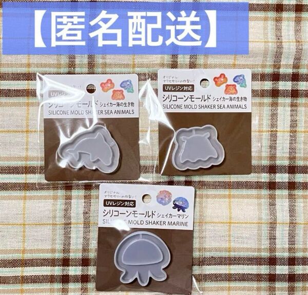 【匿名配送】新品 シリコンモールド 海の生き物 3個セット めんだこ くらげ イルカ かわいい 資材 ハンドメイド