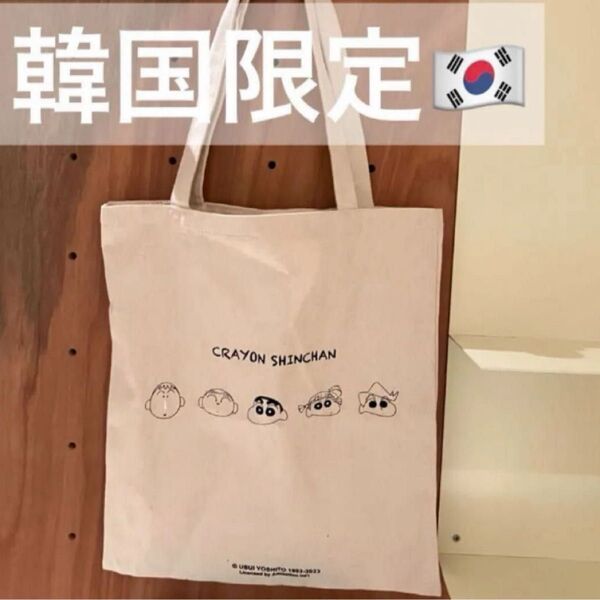 【匿名配送】 新品 韓国限定 クレヨンしんちゃん エコバッグ イラスト レア キャンバス コットン バッグ トートバッグ