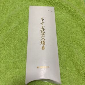 七.七.七 記念入場券 東急 東京急行 切符 鉄道 平成7年