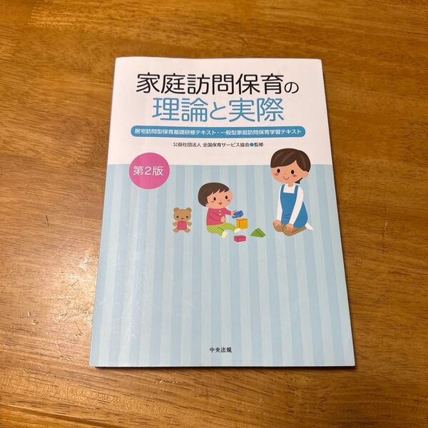 家庭訪問保育の理論と実際 居宅訪問型保育基礎研修テキスト・一般型家庭訪問保育学習テキスト (第2版) 全国保育サービス協会/監修