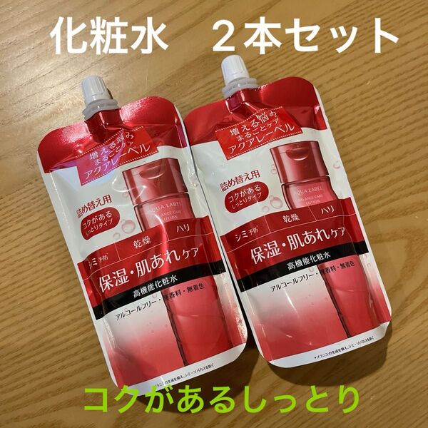 新品 資生堂アクアレーベル バランスケアローションRM (詰め替え用)化粧水(こくがあるしっとりタイプ)保湿肌荒れ乾燥 2本セット