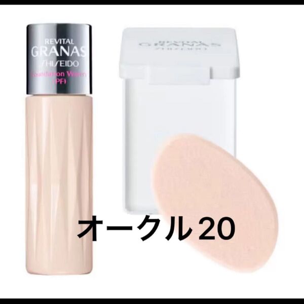 新品 資生堂 ファンデーション ウオータリー(PF)オークル20 SPF19・PA++ スポンジ付き オールシーズン リキッド