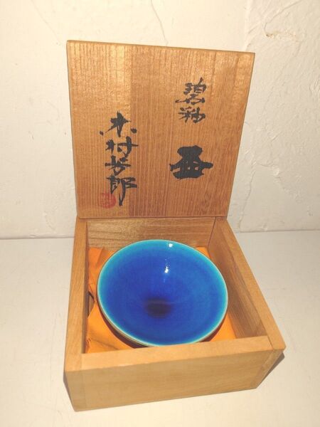 木村芳郎 碧釉 青釉 盃 酒器 ぐい呑み お猪口 共箱 共布 伝統陶芸作家 骨董品 美術芸 皿 日本酒 インテリア