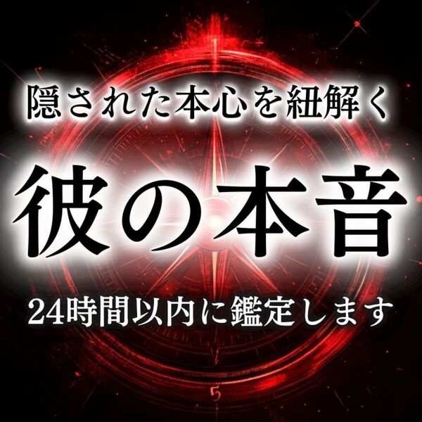 【今すぐ鑑定】彼の本音・不倫・復縁・霊視・占い・片想い・結婚・ツインレイ・恋愛 〜大国主命の強力な霊力により、最幸の未来へ導きます