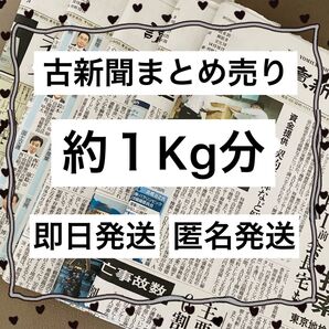 本日限定!新聞紙 古新聞 まとめ売り 包装 梱包 消臭 オムツ 離乳食 書道 習字 掃除 窓拭き