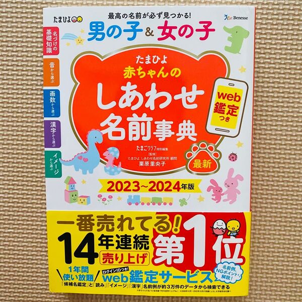 本日限定!たまひよ赤ちゃんのしあわせ名前事典 2023~2024年版