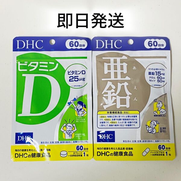 本日限定!DHC ビタミンD 亜鉛 妊活 サプリメント サプリ 健康食品