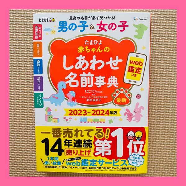 本日限定!たまひよ赤ちゃんのしあわせ名前事典 2023~2024年版