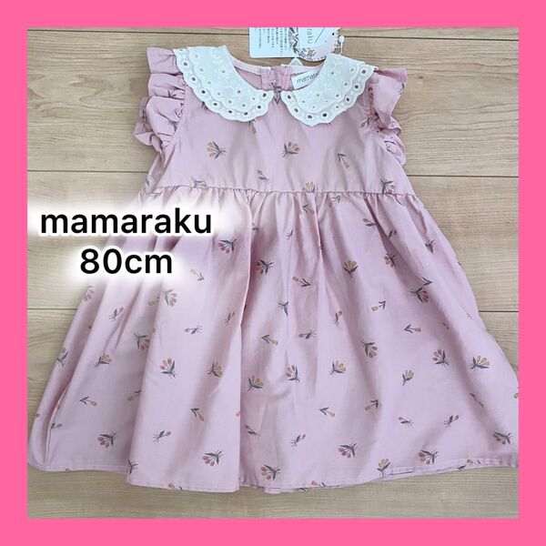 本日限定!新品 mamaraku ママラク ままらく バースデー 花柄 女の子 キッズ 子供服 ピンク ワンピース