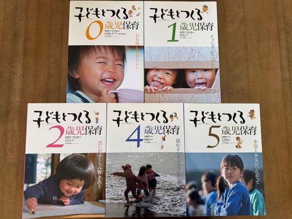 年齢別5冊セット◆ひとなる書房「子どもとつくる保育」シリーズ 0歳、1歳、2歳、4歳、5歳◆美品