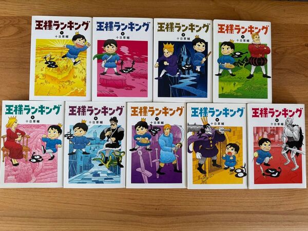 全巻初版第1刷◆「王様ランキング」1~9巻 9冊セット 十日草輔/ビームコミックス