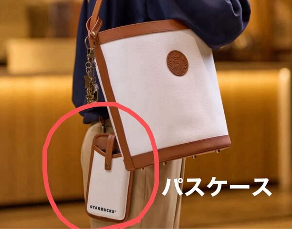スターバックス マイカスタマイズジャーニーセット ショルダーパスケース バッグチャーム スタバ