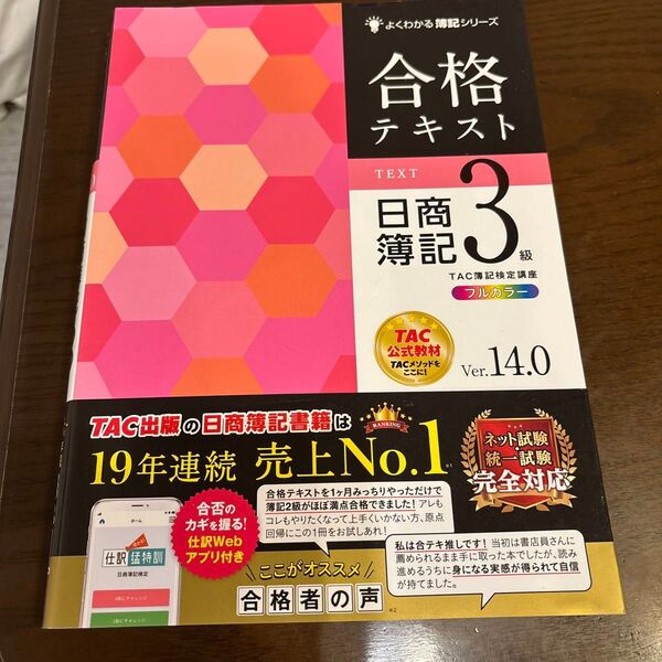 【合格テキスト 日商簿記 3級 Ver.14.0】