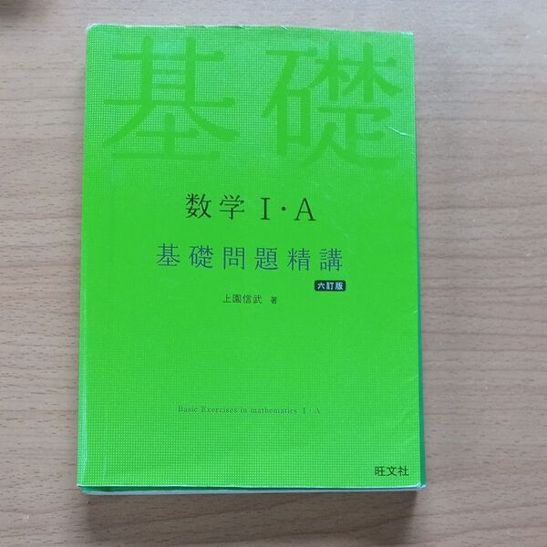 基礎問題精講 数学IA