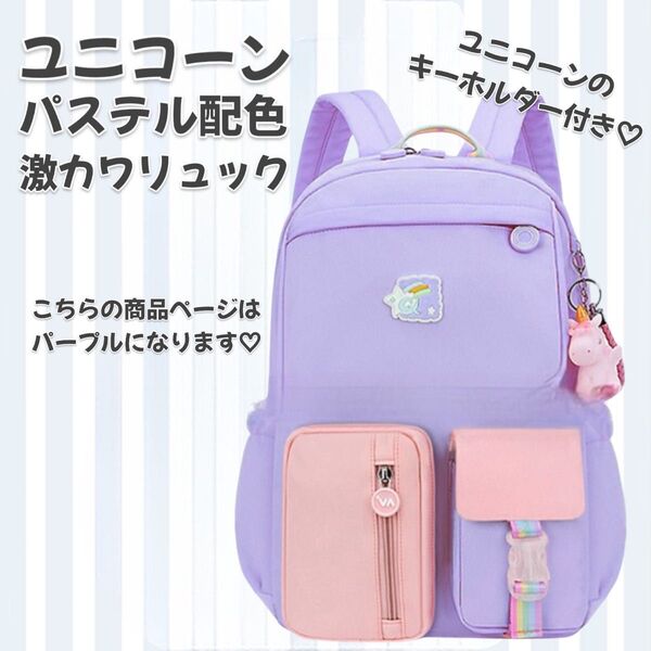 ユニコーン リュック キッズ 推し活 痛バ 軽量 大容量 ブルー ピンク パープル 紫 子供 女の子 レインボー 通園 通学