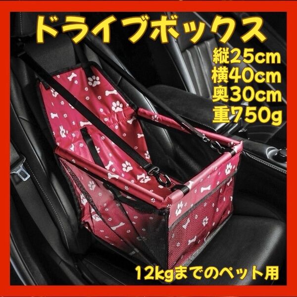 ドライブボックス ドライブシート ペット用 レッド 赤 犬用 猫用 ペット ドライブ カーシート メッシュ お出かけ ツーリング