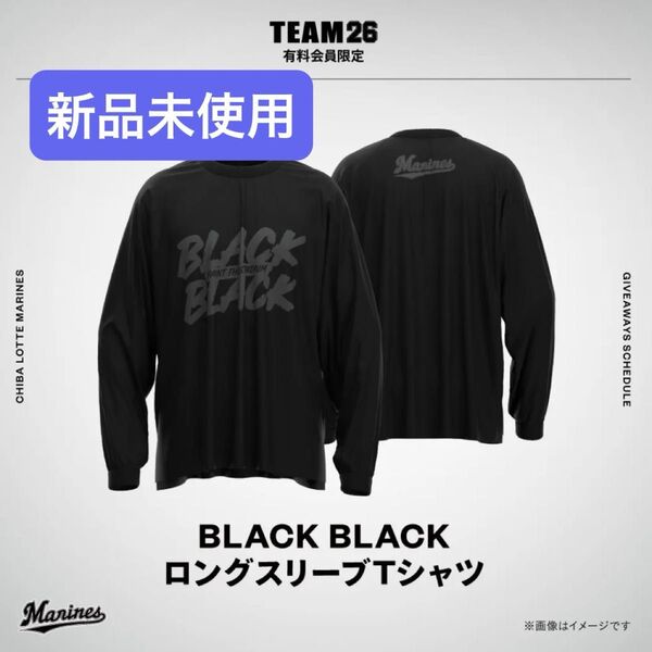 千葉ロッテマリーンズ BLACKBLACK ロングスリーブTシャツ フリーサイズ