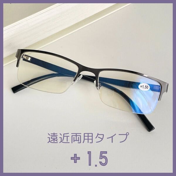 遠近両用 老眼鏡 +1.5 ブルーライトカット ガンメタ ハーフリム スクエア