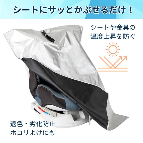チャイルドシート用 防塵カバー 日除けUV 紫外線 熱対策 遮熱カット