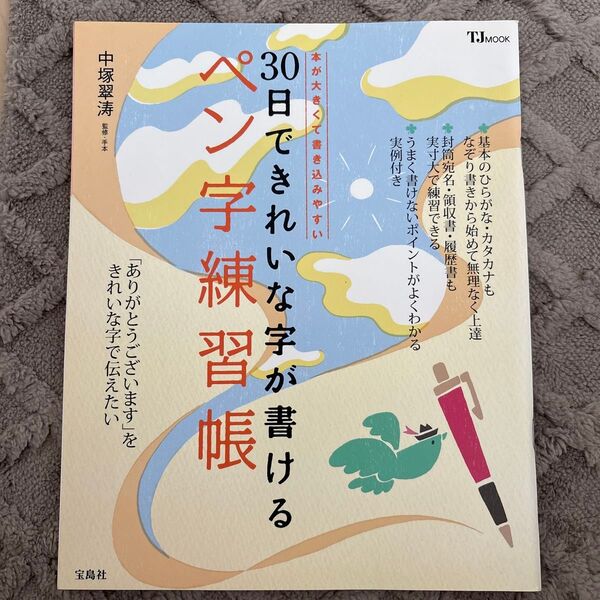 30日できれいな字が書ける ペン字練習帳 中塚翠涛