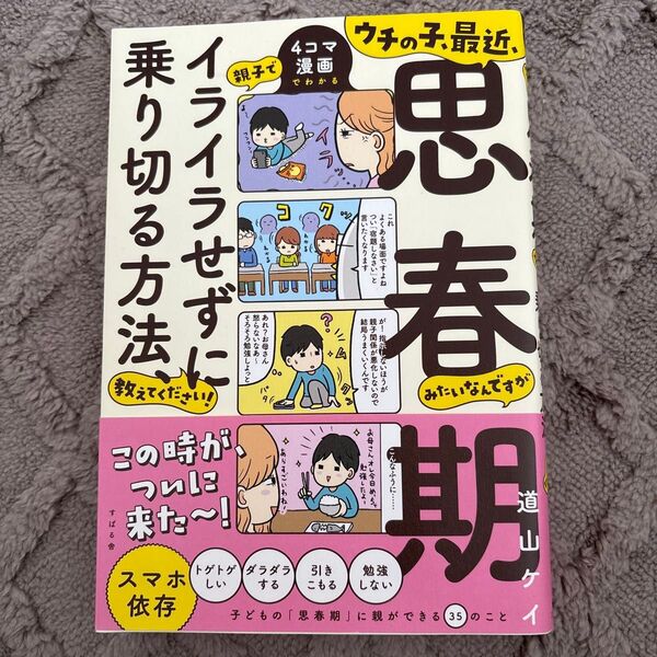ウチの子、最近、思春期 道山ケイ
