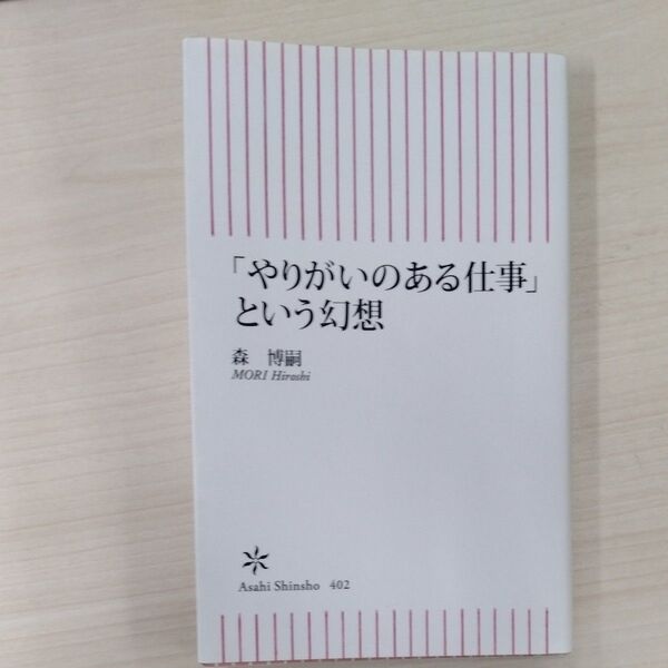 「やりがいのある仕事」という幻想 (朝日新書 402) 森博嗣/著