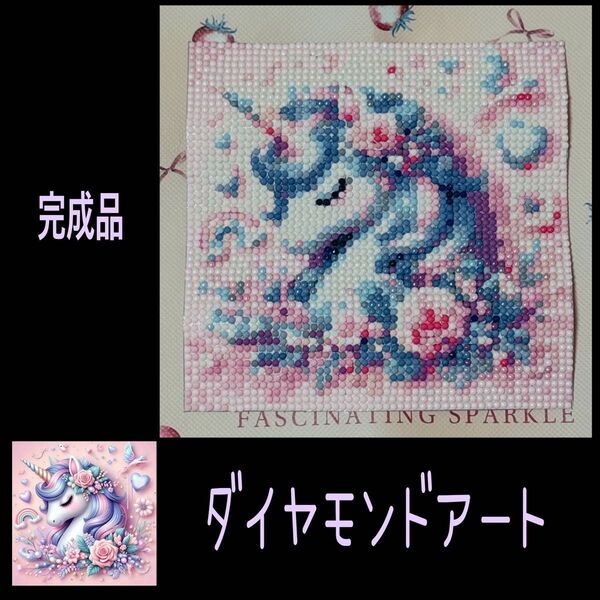 【ダイヤモンドアート】完成品 インテリア ポスター 余白カット済 ユニコーン