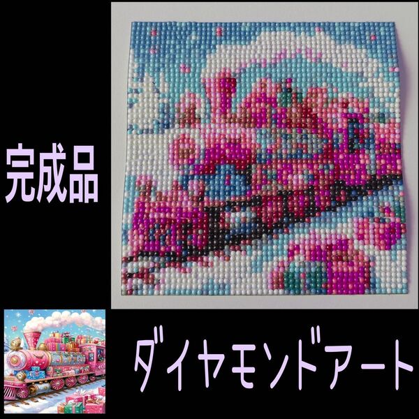 【ダイヤモンドアート】完成品 20×20 余白カット済ポスター インテリア 汽車