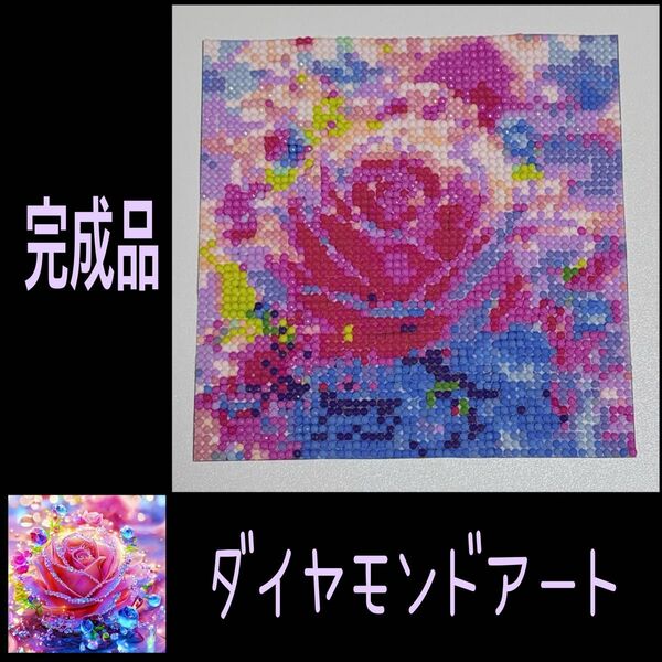 【ダイヤモンドアート】完成品 20×20 余白カット済ポスター インテリア 薔薇