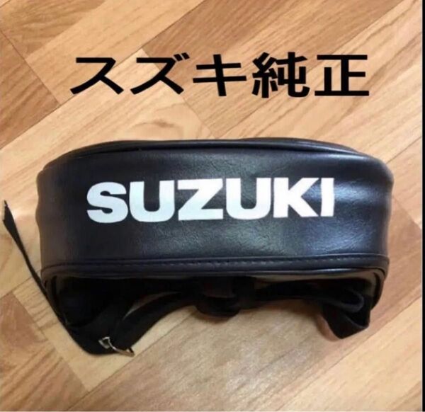 SUZUKI 純正 キャリアバッグ 新品・未使用 GT380 GT750 GS400 GSX400E RG250 ザリ 旧車
