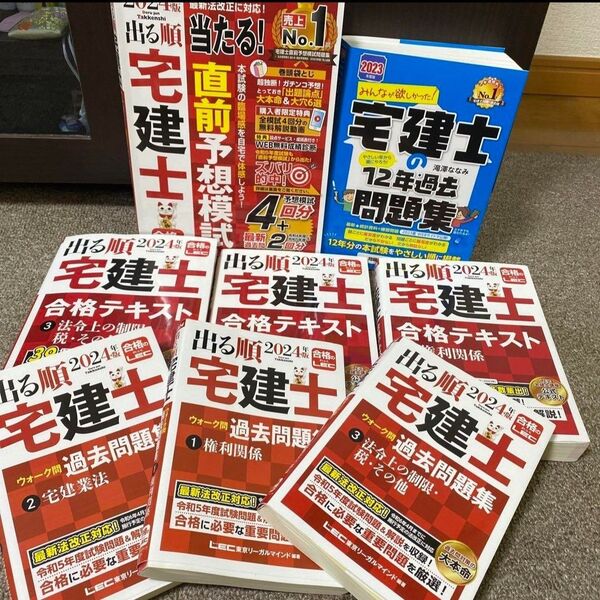 2024年版出る順宅建士 合格テキスト 過去問題集 直前予想模試