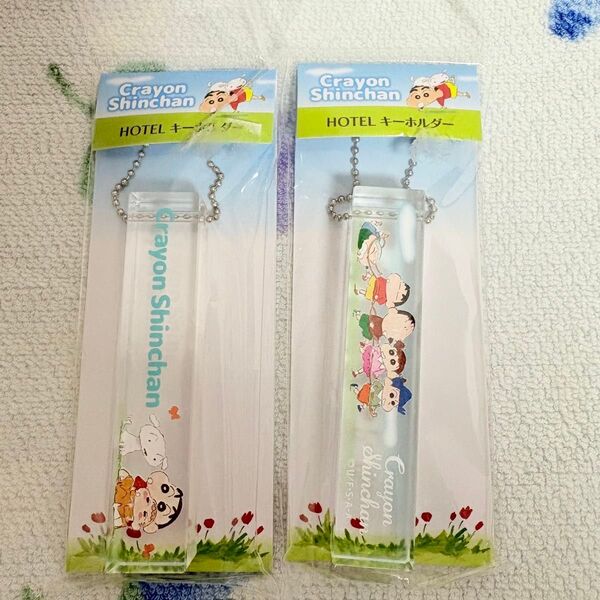 クレヨンしんちゃん HOTELキーホルダー 電車ごっこ なかよし 2個セット ホテルキーホルダー かすかべ防衛隊 シロ ひまわり