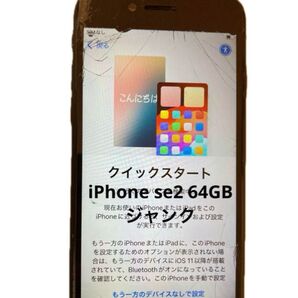 iPhone SE 第2世代 64GB ジャンク 画面、背面割れ SIMフリー