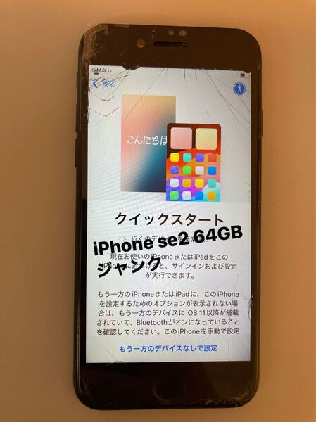 iPhone se2 64GB SIMフリー ジャンク 画面.背面割れ