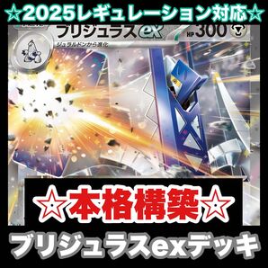 ☆本格構築☆ブリジュラスexデッキ【構築済みデッキ】