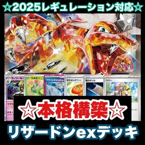 ☆本格構築☆リザードンexデッキ【構築済みデッキ】