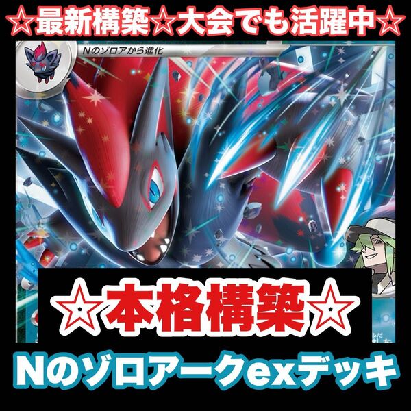 ☆本格構築☆Nのゾロアークexデッキ【構築済みデッキ】