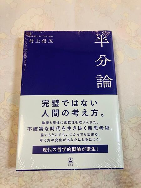 半分論 村上信五/著