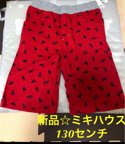 お値下げ!新品☆ミキハウス ピクニック 可愛いレッドカラー☆ザリガニ柄 130センチ キッズハートパンツ ショートパンツ