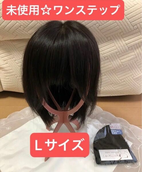お値下げ!お早い方優先!未使用☆ワンステップ 肌に優しいオーガニックコットン フルウィッグ 人毛100% 医療用ウィッグ