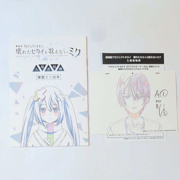劇場版 プロジェクトセカイ 壊れたセカイと歌えないミク 3週目入場者特典 複製原画 + 複製ミニ台本 青柳冬弥