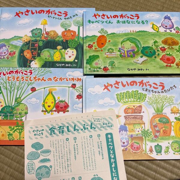 やさいのがっこう 絵本 4冊セット